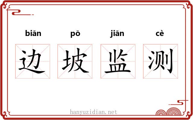 边坡监测