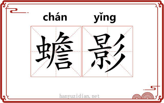 蟾影 蟾影