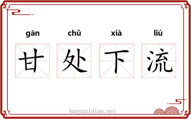 甘处下流