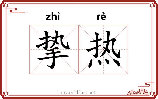 挚热 挚热