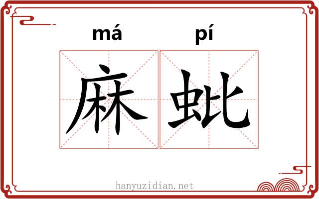 麻蚍