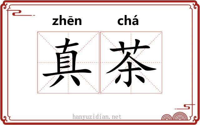 真茶 真茶