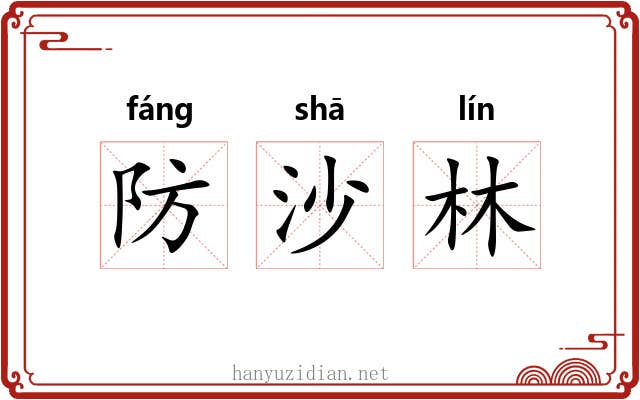 防沙林