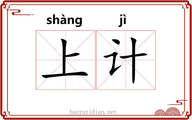 上计 上计