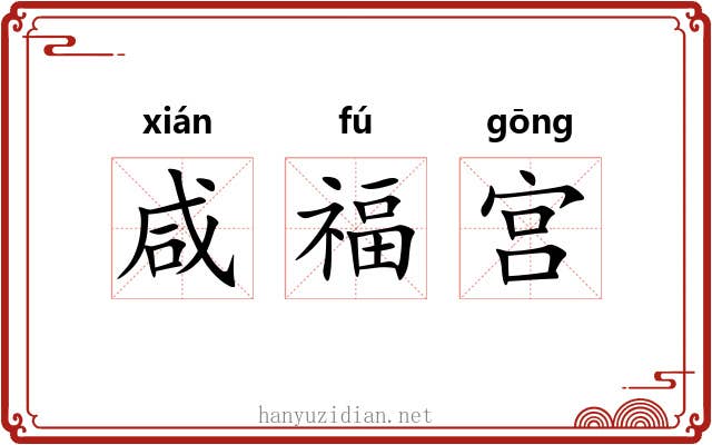咸福宫 咸福宫