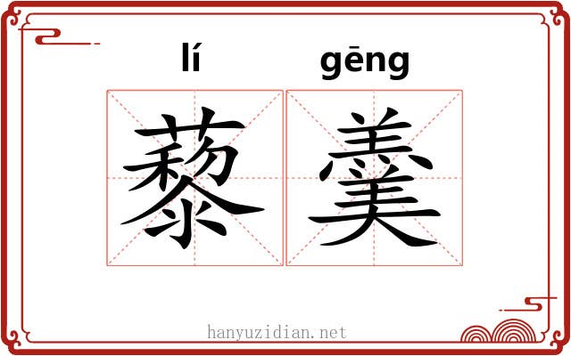 藜羹