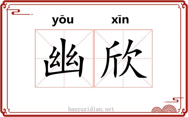 幽欣 幽欣