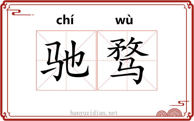 驰骛 驰骛