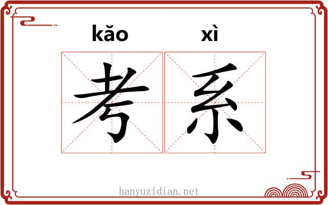 考系 考系