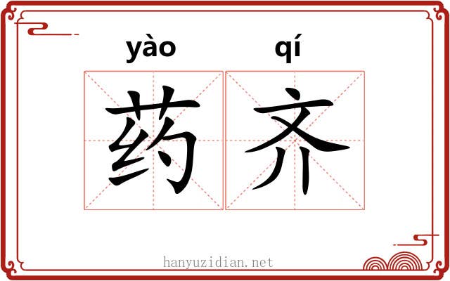 药齐 药齐