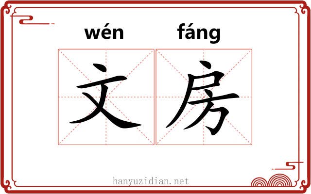 文房 文房