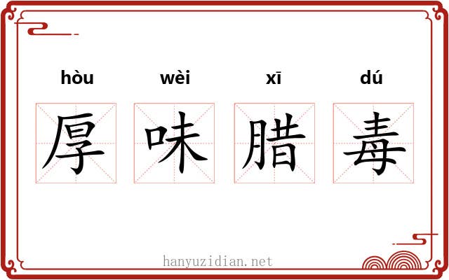 厚味腊毒 厚味腊毒