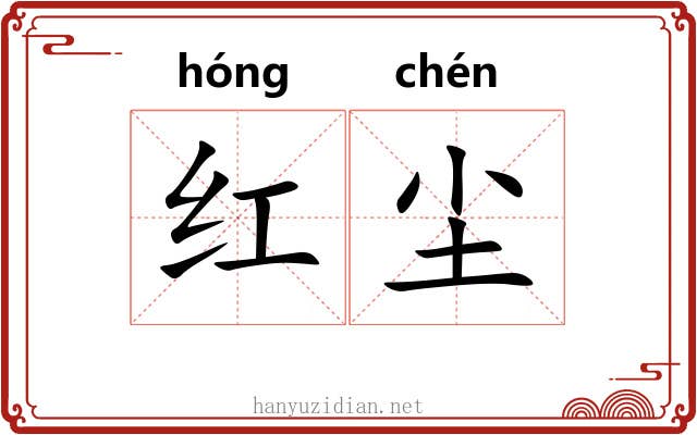 红尘 红尘