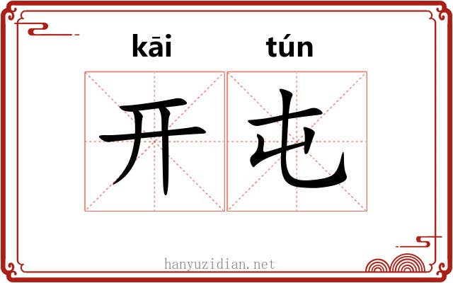 开屯 开屯