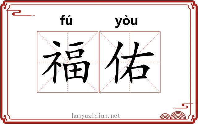 福佑 福佑