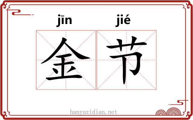 金节 金节