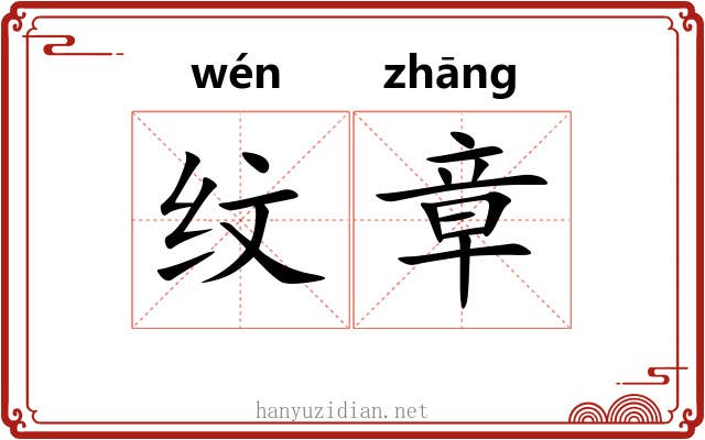 纹章
