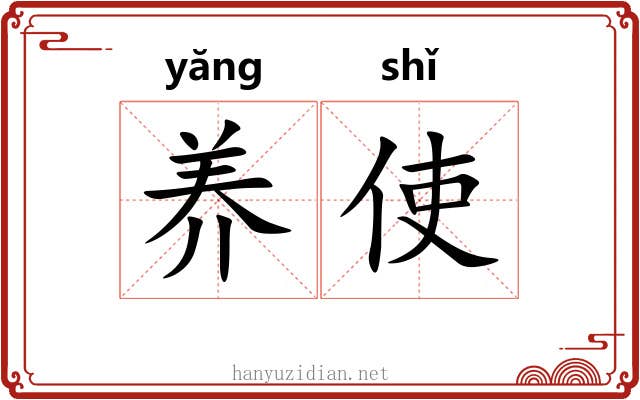养使