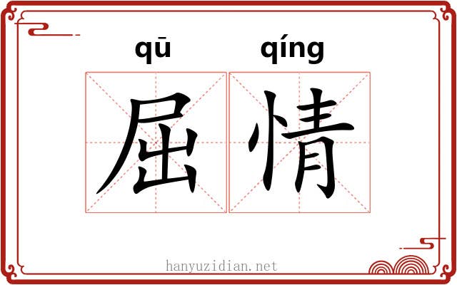 屈情 屈情