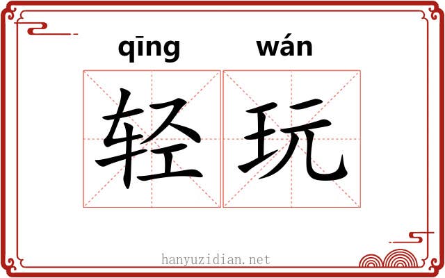 轻玩 轻玩