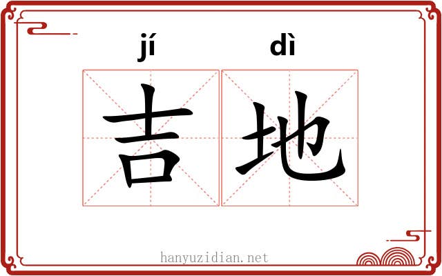 吉地 吉地