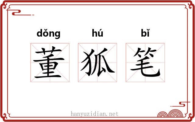 董狐笔 董狐笔
