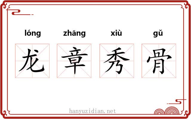 龙章秀骨 龙章秀骨