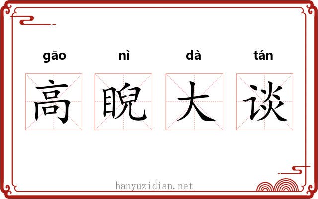 高睨大谈