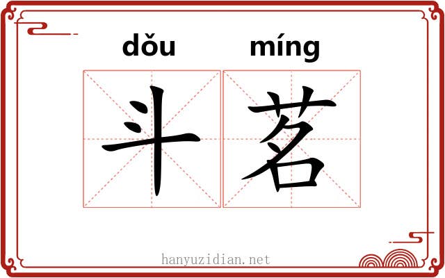 斗茗 斗茗