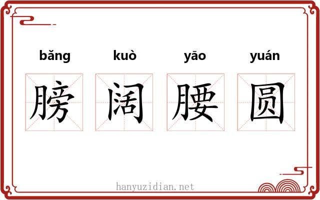 膀阔腰圆 膀阔腰圆