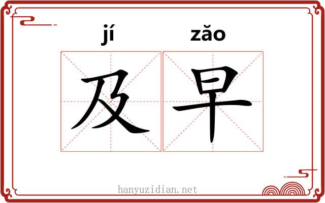 及早