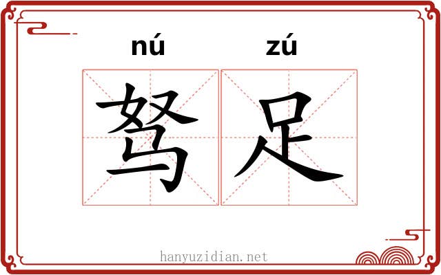 驽足