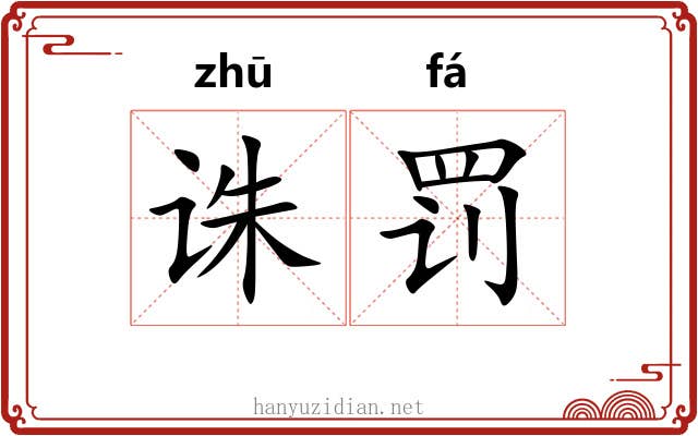 诛罚