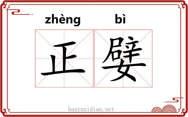 正嬖