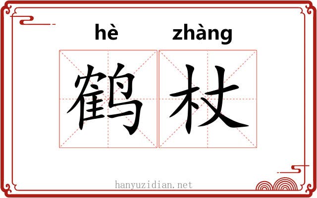 鹤杖
