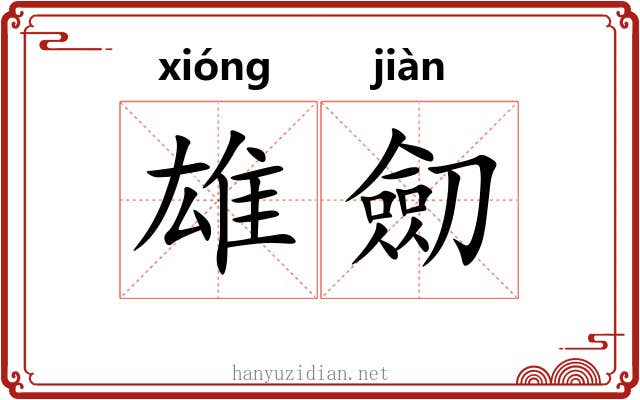 雄劎