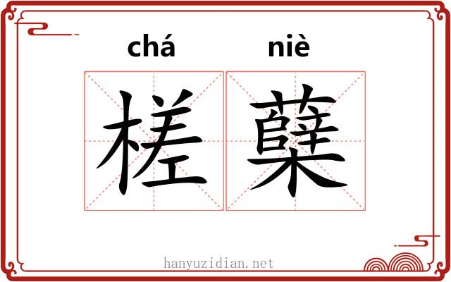 槎蘖