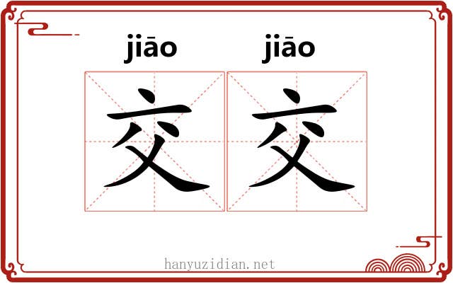 交交