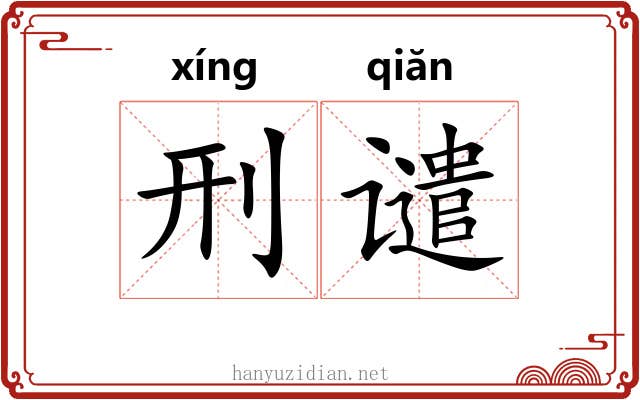 刑谴