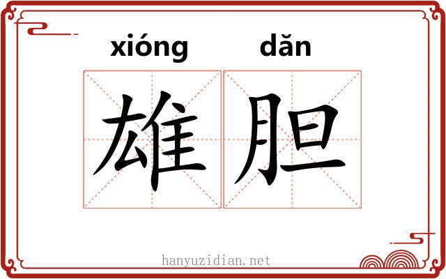 雄胆 雄胆