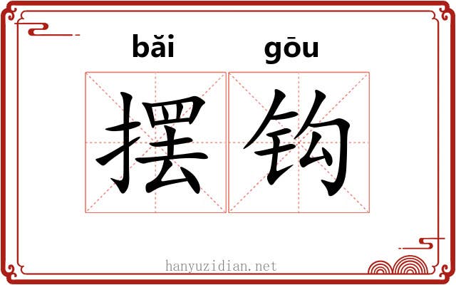 摆钩 摆钩