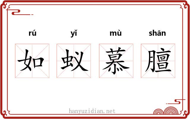 如蚁慕膻 如蚁慕膻