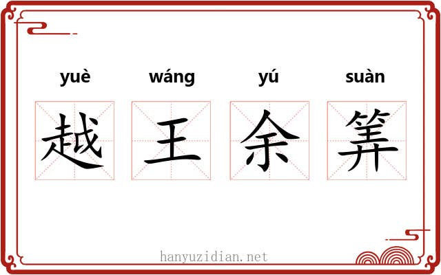 越王余筭