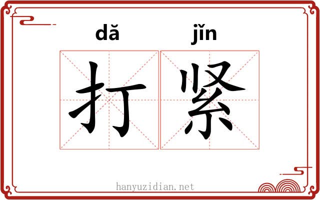打紧 打紧