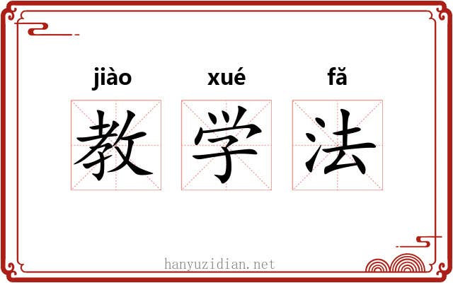 教学法 教学法