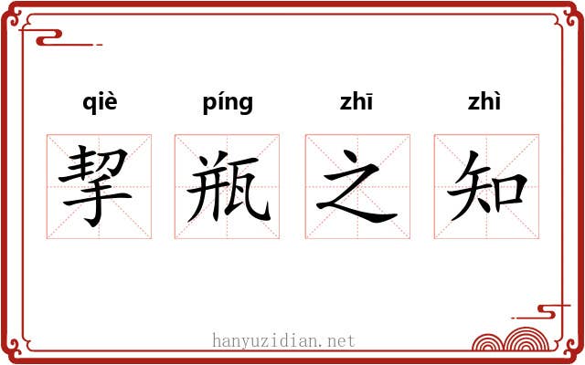 挈瓶之知