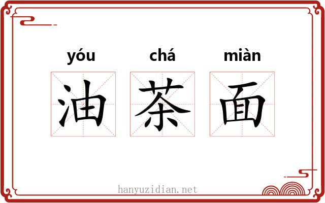 油茶面