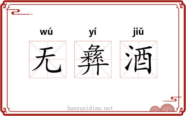 无彝酒 无彝酒