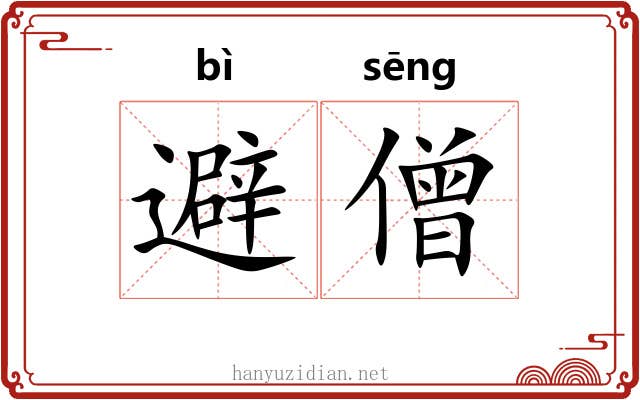 避僧