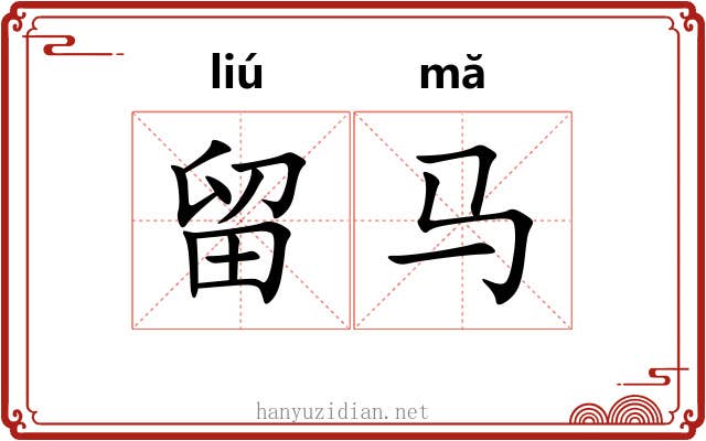 留马 留马